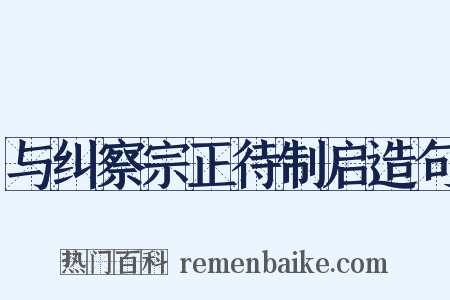 与纠察宗正待制启造句是什么意思的图片